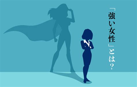 精神 的 に 強い 女性 特徴|「強い女」とは人間的魅力にあふれる女性のこと！特徴 .